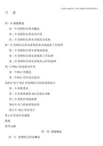 (完整word版)基于PLC變頻恒壓供水系統(tǒng)設(shè)計