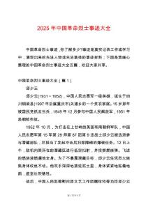 2025年中国革命烈士事迹大全