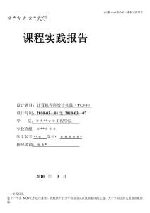 (完整word版)VC++課程實踐報告