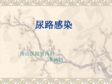 尿路感染讲解