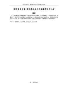 德語專業(yè)論文-德語媒體中的性別平等話語分析