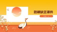 防碘缺乏课件