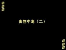 食物中毒课件