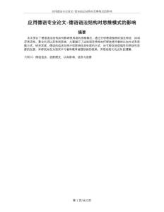 應(yīng)用德語專業(yè)論文-德語語法結(jié)構(gòu)對思維模式的影響