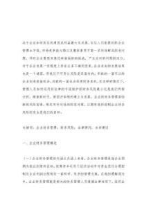 企業財務管理風險及法律防范對策