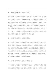 中小企業(yè)財務管理中存在的問題及對策