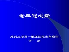老年冠心病