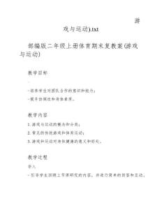 部編版二年級上冊體育期末復習教案(游戲與運動)