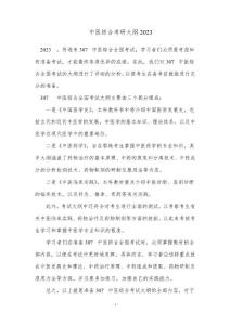 307中醫綜合考研大綱2023