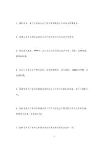 總經辦助理的安全生產職責