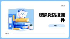 腮腺炎防控课件