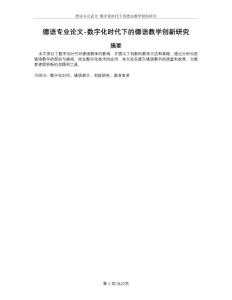 德語專業(yè)論文-數(shù)字化時(shí)代下的德語教學(xué)創(chuàng)新研究