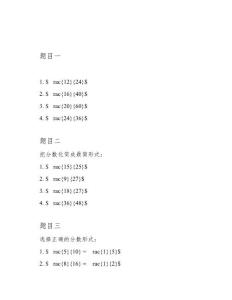 小學數學《分數化簡》練習題