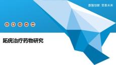 跖疣治疗药物研究-全面剖析