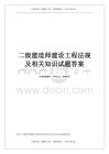 二級建造師建設工程法規及相關知識試題答案19p
