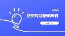 防突專題培訓課件