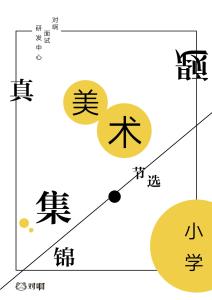小學美術真題集錦