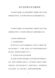 孩子怎樣預習語文最有效