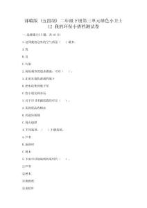 部編版二年級下冊第三單元綠色小衛士12我的環保小搭檔測試卷及完整答案考點梳理