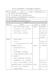 第三單元 神奇的影子  主題活動(dòng)二《變化的影子》》教案