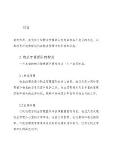物業(yè)管理團(tuán)隊(duì)的構(gòu)成和角色