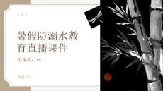 暑假防溺水教育直播課件