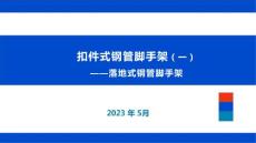 落地式钢管脚手架培训讲义