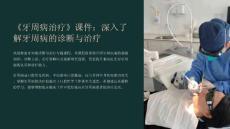 《牙周病治疗》课件：深入了解牙周病的诊断与治疗