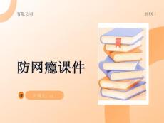 防网瘾课件