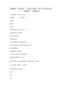 部編版二年級下冊第一單元讓我試試看1挑戰第一次測試卷完整答案附完整答案各地真題含完整答案精選題