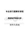 2021-2022年收藏的精品資料西安電子考研信號與系統第四版答案