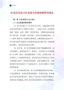 CD機芯企業ESG實踐與創新戰略研究報告