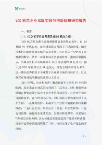 VCD機芯企業ESG實踐與創新戰略研究報告