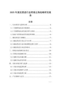 2025年激流勇進行業跨境出海戰略研究報告