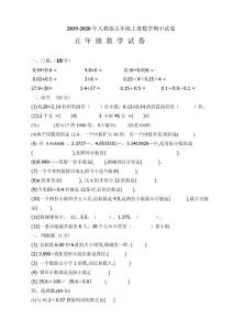 2019-2020年人教版五年級上冊數學期中試卷