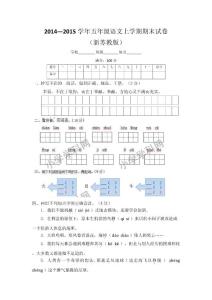 20142015學年五年級語文上學期期末試卷及解析蘇教版