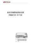 ITECH艾德克斯IT6900系列寬范圍可編程電源用戶手冊