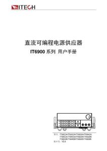 ITECH艾德克斯IT6900系列寬范圍可編程電源用戶手冊