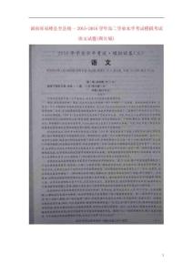 湖南省雙峰縣2021_2021學年高二語文下學期學業(yè)水平模擬考試試題掃描版