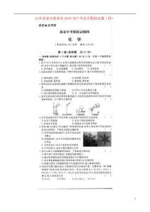 山東省泰安新泰市2021屆中考化學模擬試題四掃描版