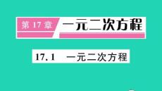 八年級數(shù)學下冊第17章一元二次方程17.1一元二次方程冊作業(yè)課件新版滬科版
