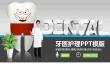 牙醫護理模[精選]
