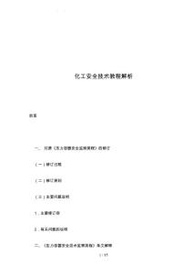 化工安全技術(shù)教程解析