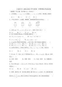 石家莊2010-2011第二學(xué)期期末考試數(shù)學(xué)試卷(A)
