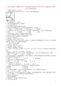 廣東省河源市中國教育學會中英文實驗學校2021_2021學年七年級歷史下學期第4周周清試題中圖版