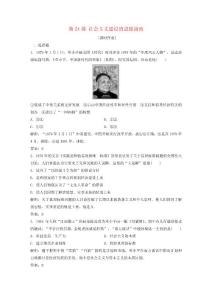 2020_2021學年高中歷史第五單元近現代中國的先進思想第24課社會主義建設的思想指南課時作業含解析岳麓版必修