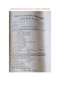 河南省洛陽市宜陽縣2021_2021學年七年級英語下學期期中試題掃描版仁愛版