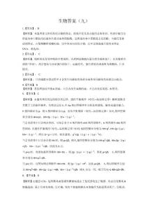 第9套生物答案四川版