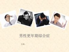 最新男性更年期综合症表现PPT