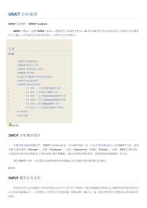 (精选文档)SWOT分析模型8598326289